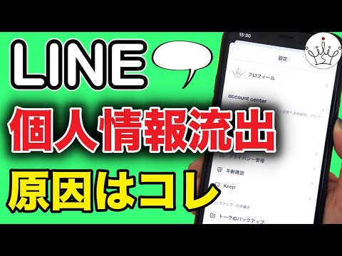 【LINE】個人情報が流出！セキュリティ設定とプライバシー設定