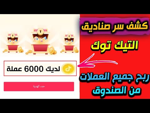 كيف تربح جميع عملات صناديق التيك توك وتاخذ العملات بسرعة || زيادة نقاط التيك توك