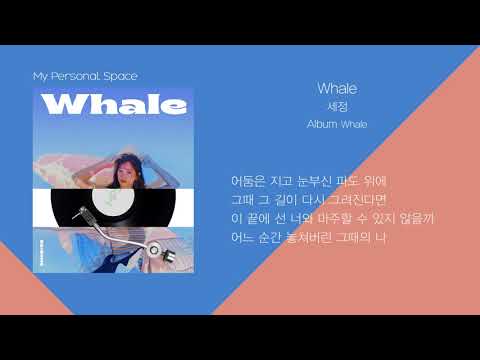 세정(SEJEONG) - Whale (고래) / 가사(Lyrics)