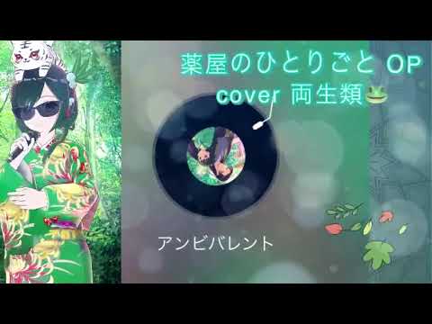 アンビバレント cover 両生類🐸 薬屋のひとりごと OP2 令和アニソン Uru 2000年代