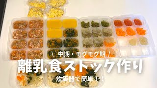 【 離乳食中期 】炊飯器で簡単！！1週間分のストック作り&献立 / モグモグ期 / 生後7ヶ月、生後8ヶ月