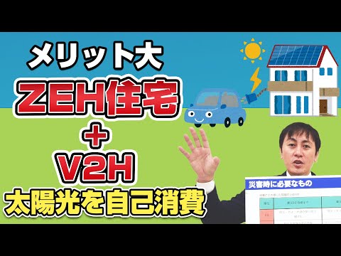 これからはZEH住宅がおすすめです 太陽光の新しいメリット ZEH住宅+V2Hのメリット