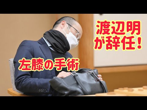 将棋の渡辺明九段が左膝の手術のため、1か月間試合に出場できない。