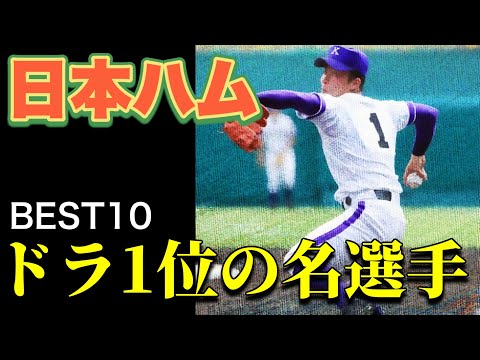 【逸材の宝庫】甲子園で活躍した日本ハムのドラフト1位選手【ベスト10】【高校野球】