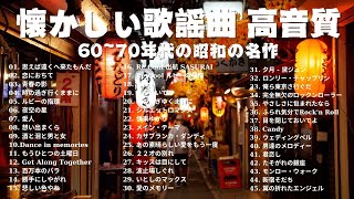 懐かしの昭和歌謡メドレー🎤 60歳以上が涙する名曲集 🌟 昭和50年から80年代までの音楽🎶