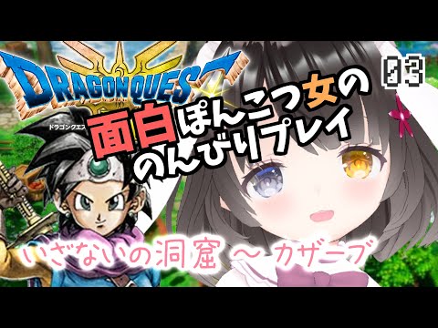 #3【ドラクエ3リメイク】面白ぽんこつ女の初見プレイ【いざないの洞窟～カザーブ】￤ドラゴンクエストIIIそして伝説へ…￤HD-2D￤初見プレイ￤女性VTuber￤女性実況者￤ゲーム実況者￤ネタバレあり