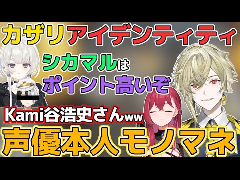 誇張しすぎて森久保祥太郎さんが顔を出すシカマルとKami谷浩史さんのものまねを披露する瀬尾カザリ【ネオポルテ/切り抜き/幽乃うつろ/昏昏アリア/モノマネ/三期生/3期生/声優/Kamito】