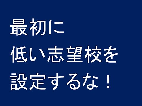 最初に低い志望校を設定するな！