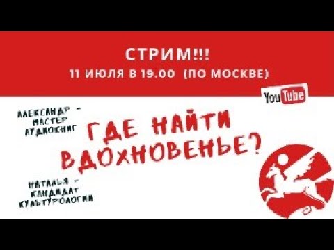 Где найти вдохновение?