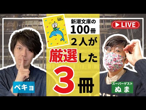 【コラボ厳選】新潮文庫の100冊の中から3冊厳選したら、まさかの展開！【LIVE配信】