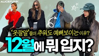 ✔️‘옷잘입는 여자’들은 지금! 작년에 입던 OO을 이렇게 활용한다⁉️[12월에 뭐입지?💙]