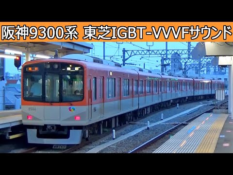 【イイ音♪】阪神9300系東芝IGBT-VVVFインバータ音