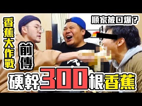 一天硬幹300根香蕉！順家被華森口爆？香蕉大作戰前傳｜頑GAME