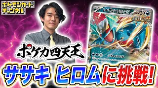 【ポケカ対戦】第6期ポケカ四天王に挑戦！ササキ ヒロム選手のトドロクツキexデッキとバトル！【シャイニートレジャーex/ポケモンカード】