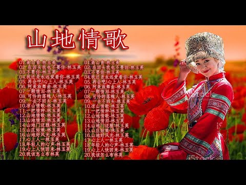 山地情歌 20 山地情歌【專輯一+專輯二】 高山青+娜奴娃情歌+再會吧心上人+可憐落魄人+檳榔村之戀+梨山痴情花+涼山情歌+杵歌+碧蘭村的姑娘