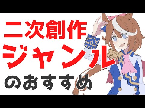 【二次創作】伸びるジャンル・伸びないジャンル【おすすめ】