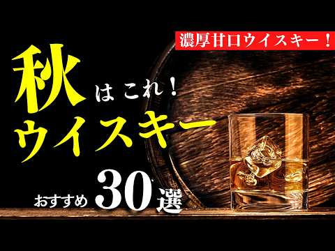 【秋におすすめウイスキー30本①】1,000円〜1万円でおすすめ！ウイスキーまとめ紹介（家飲み・ウイスキーおすすめ・せるじお・前編10選）