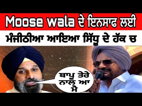 Bikram majithia ਆਇਆ Moose wala ਦੇ ਹੱਕ ਵਿੱਚ balkaur singh sidhu