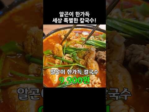 알과 곤이가 넘치도록 들은 칼국수계의 끝판왕! 제주식 칼국수 맛집 직접 먹어보고 추천드립니다 #알곤이 #칼국수 #제주곤이칼국수 #루원시티