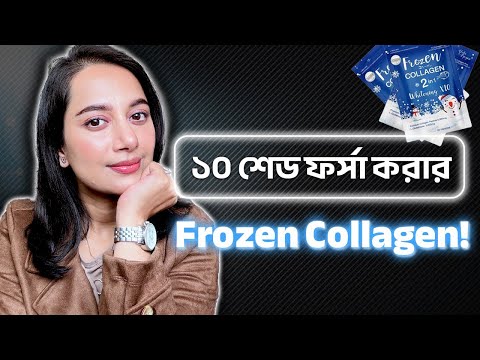 ১০ শেড ফর্সা করার Frozen Collagen|| Frozen Collagen Skin Whitening Supplement!