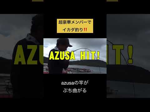 イカダ釣り🎣Azusaヒット🐟‼️