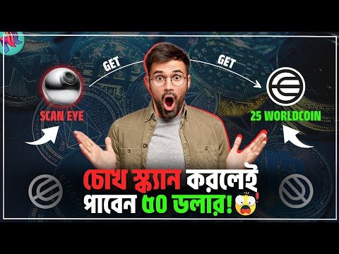 WORLDCOIN সবাইকে $50 দিচ্ছে কিন্তু কেন?😲| Worldcoin Details in Bangla | Worldcoin Scam Alert