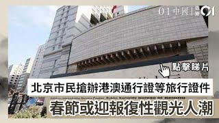 北京市民搶辦港澳通行證等旅行證件　春節或迎報復性觀光人潮