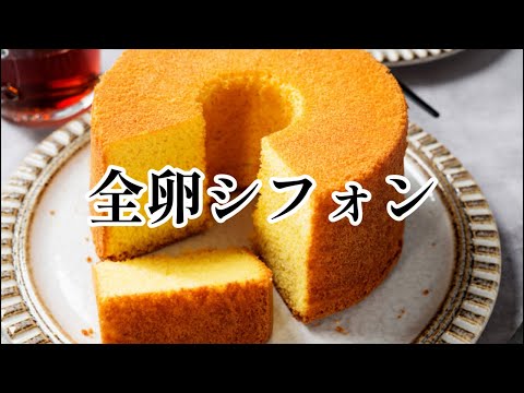 【生配信】全卵シフォンケーキを作るよ！