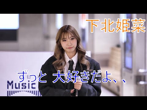 下北姫菜 【ずっと 大好きだよ、、】 オリジナル曲  路上ライブ