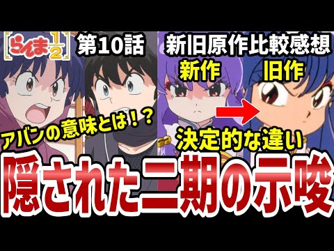 【らんま1/2】10話比較感想　まさかの二期の示唆！旧作シャンプーと決定的な違いを解説【比較感想】