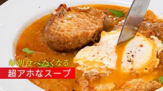 にんにく増し増し！免疫力倍増 ”やみつきアホスープ” 朝食にもぴったり【 料理レシピ 】