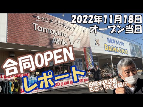 【合同OPEN!】OTがオープン初日の田原本店の様子をレポート！！