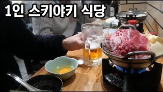 오사카의 혼밥 스키야키 식당 방문기