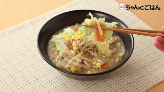 【動画レシピ】コク旨！野菜たっぷりみそラーメン