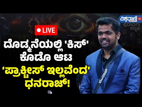 LIVE | BB 11| Dhanraj Achar| ದೊಡ್ಮನೆಯಲ್ಲಿ 'ಕಿಸ್' ಕೊಡೊ ಆಟ ಪ್ರಾಕ್ಟೀಸ್ ಇಲ್ಲವೆಂದ ಧನರಾಜ್! | Vishwavani