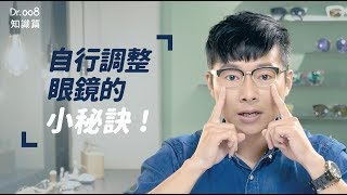 【Dr.008眼鏡教室】自行調整眼鏡的小秘訣