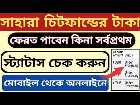 সাহারা চিটফান্ডের টাকা ফেরত পাবেন কিনা অনলাইনে চেক করুন l Sahara Refund Portal Status check online