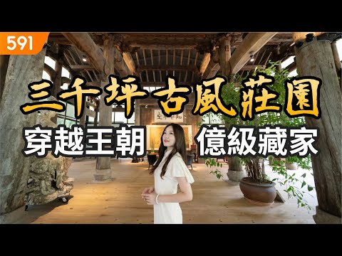 【特別企劃】三千坪古風莊園 穿越王朝億級藏家｜南投縣埔里鎮-維摩山房｜南投埔里｜豪墅山莊｜real estate｜mansion｜591看豪宅｜591高檔住宅｜