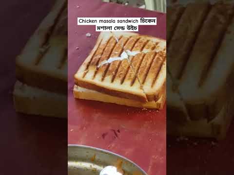 চিকেন  সেন্ড উইচ #chickensandwich #sandwichrecipe #foodie #foodlover #cookingvideo