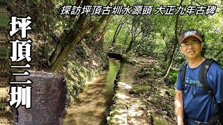 Three ancient irrigatoin canals + Neishuangxi Historical Trail road, a summer wonderful trip!