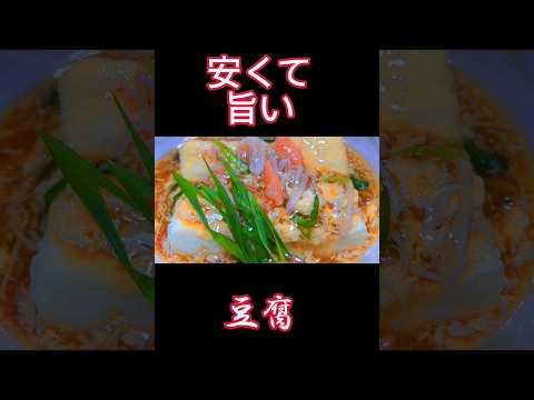 揚げ出し豆腐の旨さ倍増😋👍#shorts