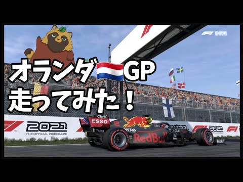 [F1]オランダGPを飲酒運転！