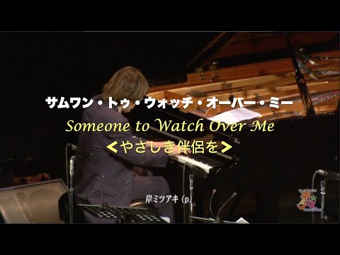 Someone to Watch Over Me／サムワン・トゥ・ウォッチ・オーバー・ミー／岸ミツアキ