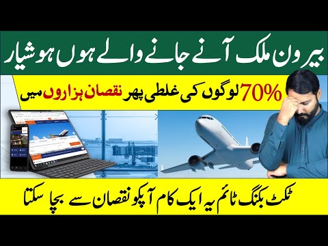 Big Mistake during airline ticket booking | best way of airline ticket booking