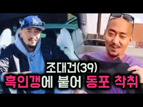 동포 착취하다 징역 22년 받은 LA 한인 갱스터 이야기 - 2024 조대건 사건