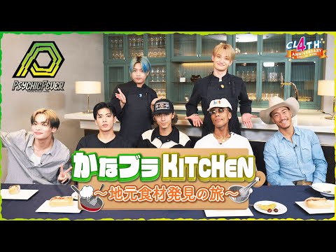 【一部公開】かなブラKITCHEN〜地元食材でおもてなし！〜