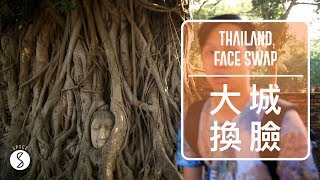 Spice 泰國 | 遺跡寺廟太無聊？在 700 年歷史的大城讚嘆現代科技：泰國 自由行