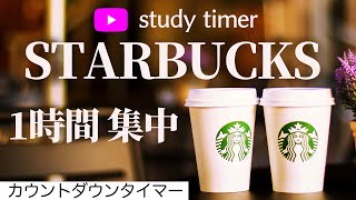 【1時間 勉強】おうちスタバで超集中！努力を積み重ねるためのカウントダ