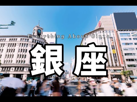 中央區銀座｜關於居住在銀座的生活體驗介紹｜優勢與劣勢｜購物天堂｜銀座生活｜東京房產｜日本房產｜日本投資