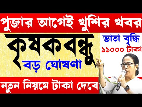 পুজোর আগে কৃষকদের জন্য খুশির খবর I krishak bandhu new update I krishak bandhu